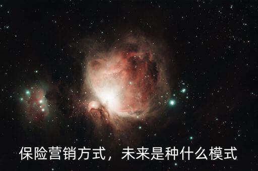 保險營銷方式，未來是種什么模式