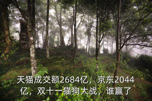天貓成交額2684億，京東2044億，雙十一貓狗大戰(zhàn)，誰(shuí)贏了
