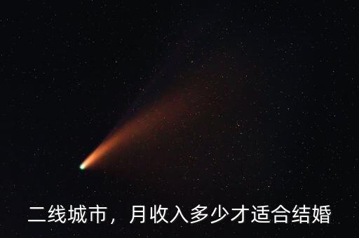 二線城市，月收入多少才適合結(jié)婚