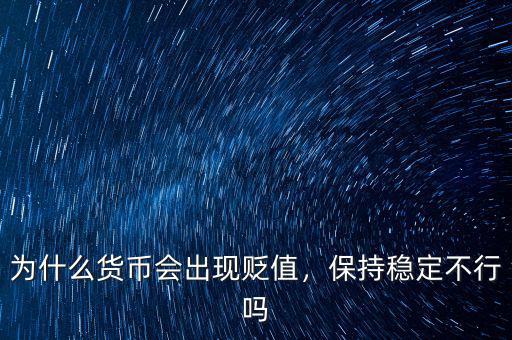 為什么貨幣會出現(xiàn)貶值，保持穩(wěn)定不行嗎