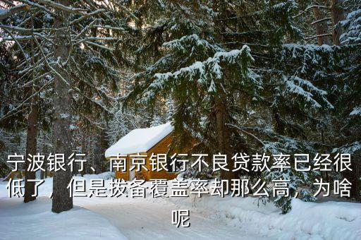 寧波銀行、南京銀行不良貸款率已經(jīng)很低了，但是撥備覆蓋率卻那么高，為啥呢