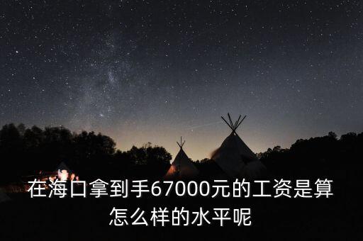 工資7000拿到手多少錢,在?？谀玫绞?