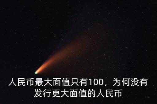 人民幣最大面值只有100，為何沒有發(fā)行更大面值的人民幣