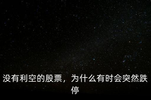 沒有利空的股票，為什么有時會突然跌停