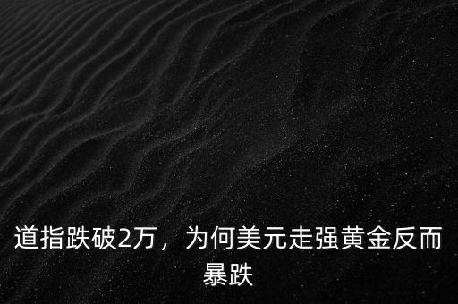道指跌破2萬，為何美元走強(qiáng)黃金反而暴跌