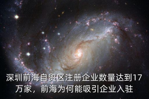 深圳前海自貿(mào)區(qū)注冊(cè)企業(yè)數(shù)量達(dá)到17萬家，前海為何能吸引企業(yè)入駐