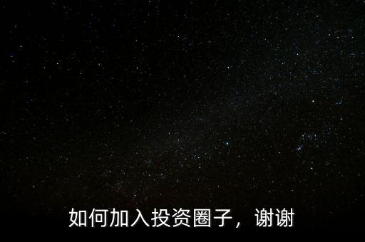 如何加入投資圈子，謝謝
