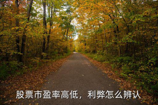 股票市盈率高低，利弊怎么辨認(rèn)