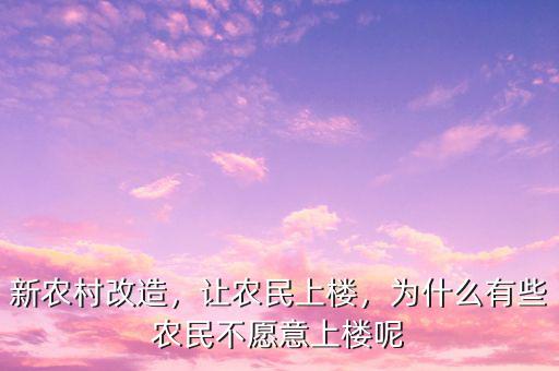 新農(nóng)村改造，讓農(nóng)民上樓，為什么有些農(nóng)民不愿意上樓呢