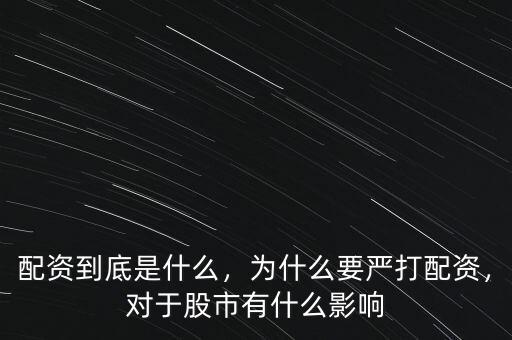 配資到底是什么，為什么要嚴(yán)打配資，對于股市有什么影響