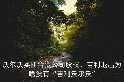 沃爾沃買斷合資公司股權(quán)，吉利退出為啥沒有“吉利沃爾沃”