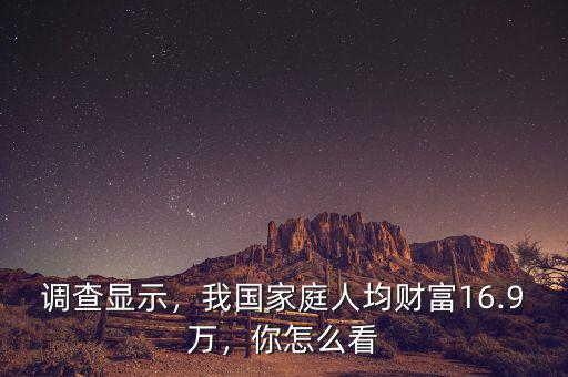 人均財(cái)富什么意思,我國(guó)家庭人均財(cái)富16.9萬