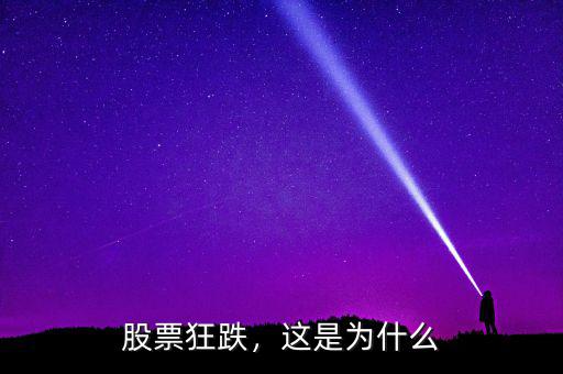 股票狂跌，這是為什么