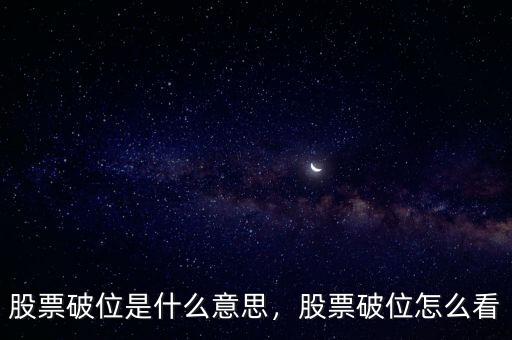 股票破位是什么意思，股票破位怎么看