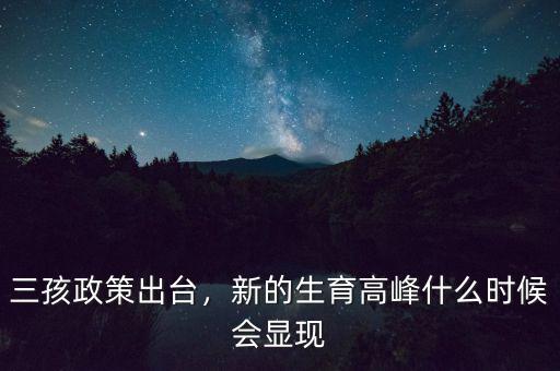 三孩政策出臺，新的生育高峰什么時(shí)候會顯現(xiàn)