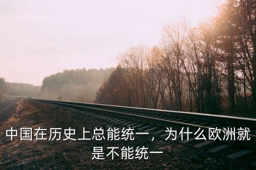 中國在歷史上總能統(tǒng)一，為什么歐洲就是不能統(tǒng)一