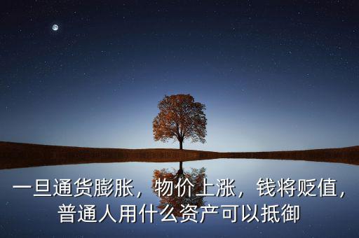 一旦通貨膨脹，物價(jià)上漲，錢將貶值，普通人用什么資產(chǎn)可以抵御