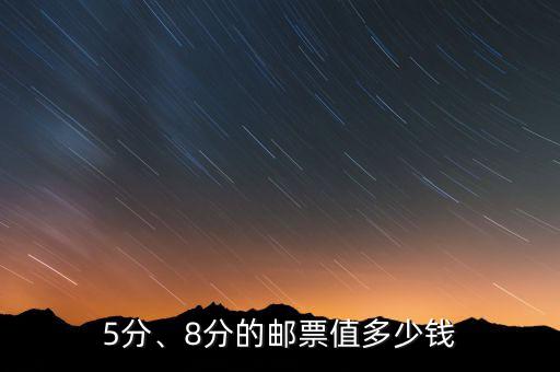 5分、8分的郵票值多少錢