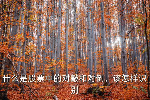 什么是股票中的對敲和對倒，該怎樣識別