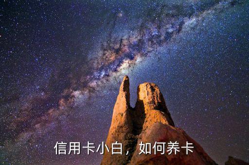 信用卡小白，如何養(yǎng)卡