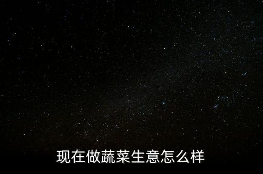 賣菜利潤怎么樣,農村賣菜利潤如何