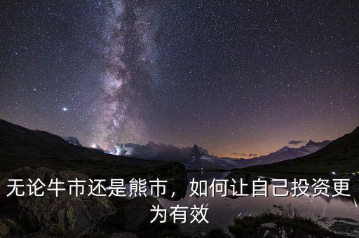 無(wú)論牛市還是熊市，如何讓自己投資更為有效