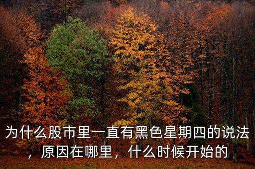 為什么股市里一直有黑色星期四的說法，原因在哪里，什么時候開始的