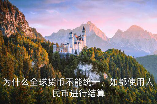 為什么全球貨幣不能統(tǒng)一，如都使用人民幣進(jìn)行結(jié)算
