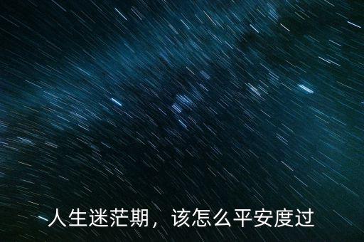 人生迷茫期，該怎么平安度過