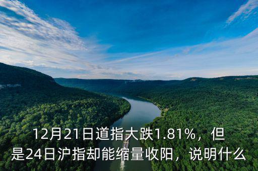 12月21日道指大跌1.81%，但是24日滬指卻能縮量收陽，說明什么