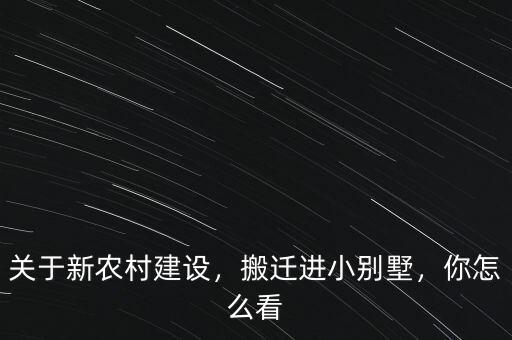 關(guān)于新農(nóng)村建設(shè)，搬遷進小別墅，你怎么看