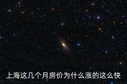 上海這幾個月房價(jià)為什么漲的這么快