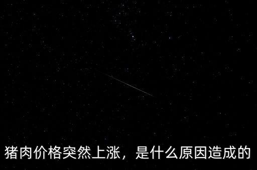 豬肉價(jià)格突然上漲，是什么原因造成的