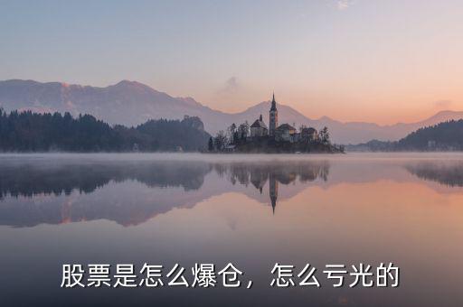 股票是怎么爆倉，怎么虧光的