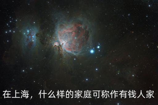 在上海，什么樣的家庭可稱作有錢人家