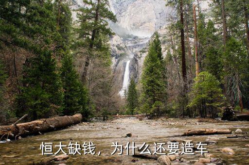 恒大缺錢，為什么還要造車