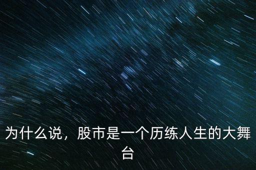 為什么說(shuō)，股市是一個(gè)歷練人生的大舞臺(tái)