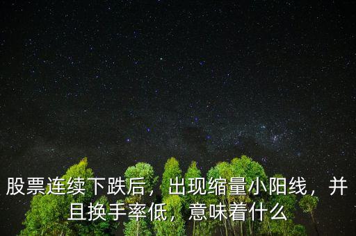 縮量假陰線(xiàn)意味什么,底部縮量上漲意味著什么