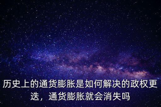 歷史上的通貨膨脹是如何解決的政權(quán)更迭，通貨膨脹就會(huì)消失嗎