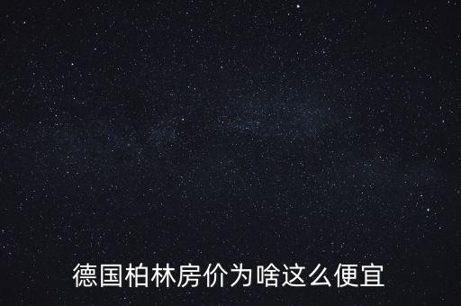 德國柏林房價(jià)為啥這么便宜