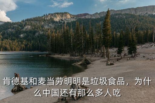 肯德基和麥當勞明明是垃圾食品，為什么中國還有那么多人吃