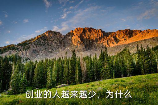 創(chuàng)業(yè)的人越來越少，為什么