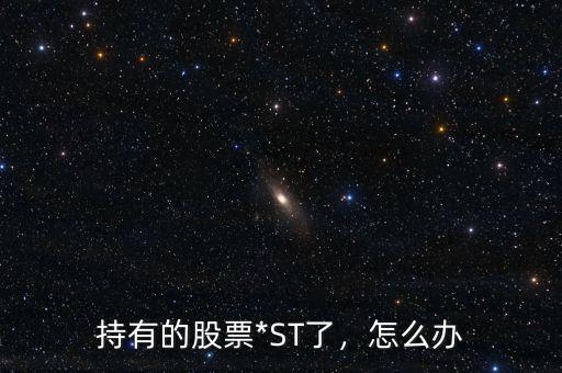 持有的股票*ST了，怎么辦