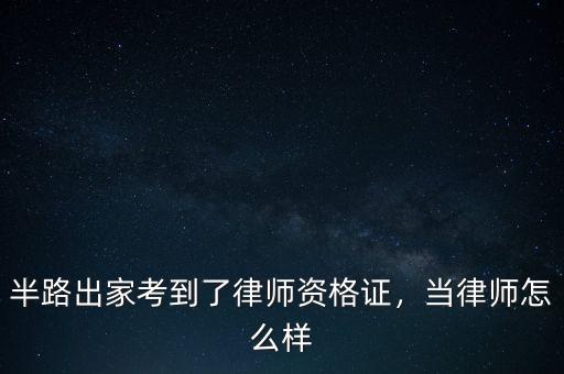 半路出家考到了律師資格證，當律師怎么樣