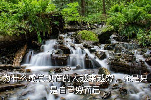 為什么感覺現(xiàn)在的人越來(lái)越窮，還是只是自己窮而已
