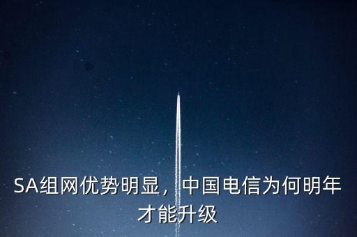 SA組網(wǎng)優(yōu)勢(shì)明顯，中國(guó)電信為何明年才能升級(jí)