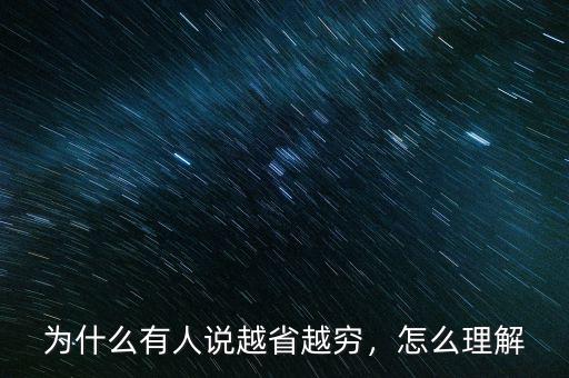 為什么有人說越省越窮，怎么理解