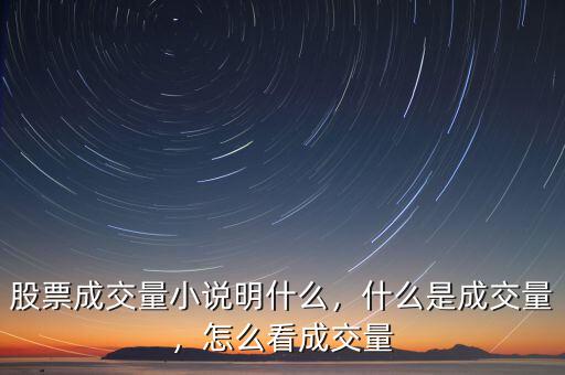 股票成交量小說明什么，什么是成交量，怎么看成交量