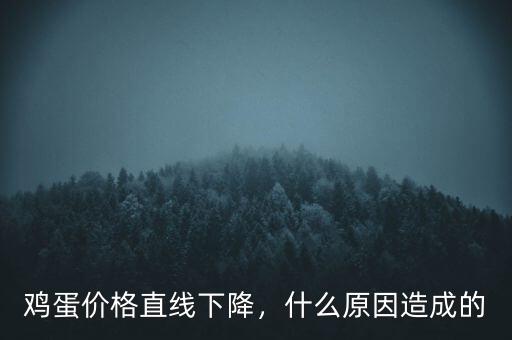 雞蛋價(jià)格直線下降，什么原因造成的