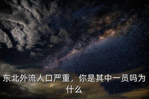 東北外流人口嚴重，你是其中一員嗎為什么